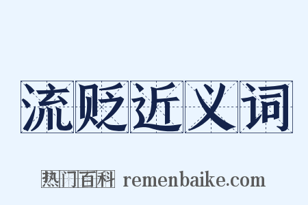 流贬近义词是什么意思的图片